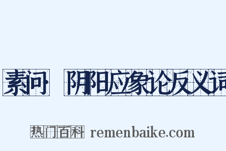 素问·阴阳应象论反义词是什么意思的图片